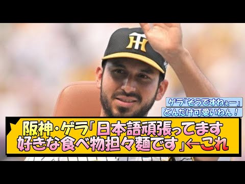 阪神・ゲラ「日本語頑張ってます、好きな食べ物担々麵です」←これ【なんJ/2ch/5ch/ネット 反応 まとめ/阪神タイガース/岡田監督】