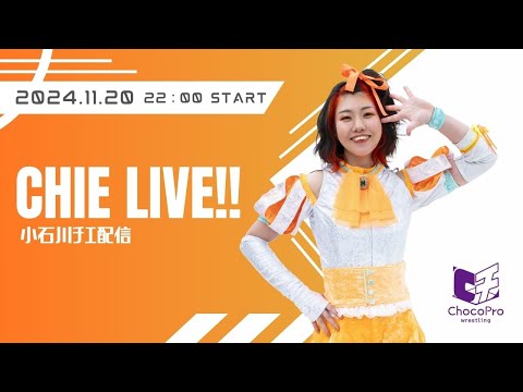 チエLIVE　2024.11.20