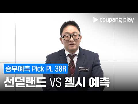 [승부예측] 5월 4주차 Pick | 선덜랜드 vs 첼시 | PL 마지막 라운드 승부예측하고 쿠팡캐시 받자!