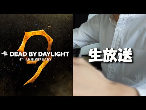 【 DBD生配信２ 】全クリアする！９周年イベント限定スキンを全種類ゲット！【 デッドバイデイライト 】実況【 仮面舞踏会 】