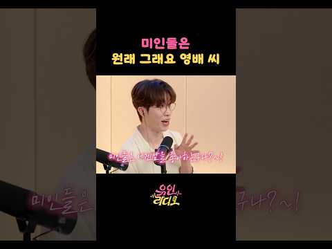 미인들은 원래 그래요 영배 씨