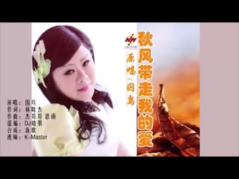 囚鸟 《秋风带走我的爱 （DJ晓朋版）》 KTV 导唱字幕 （备有伴奏视频）