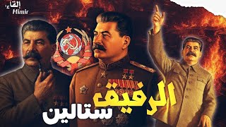 رفيق الشيطان ستالين بالدارجة.