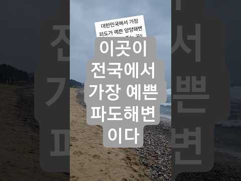 내가 가장 좋아하는 대한민국 해변ㅣ차박성지ㅣ강원도 양양ㅣ2025.10.6.Am08:50 #차박  #양양 #<strong>파도소리</strong> #잠잘때듣기좋은소리