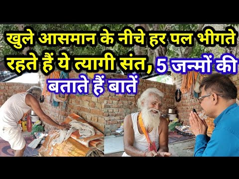 5 जन्मों की बताते हैं बातें। खुले आसमान के नीचे भीगते रहते हैं ये संत#vrindavan#rajnarayan#SantSeva