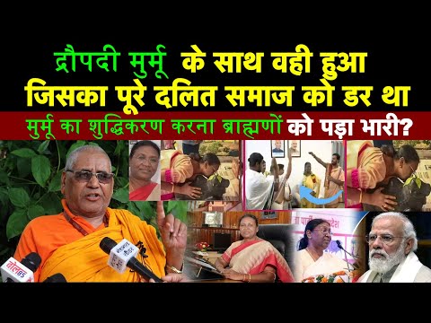 द्रौपदी मुर्मू के साथ वही हुआ जिसका सबको डर था,  मुर्मू का शुद्धिकरण करना ब्राह्मणों को पड़ा भारी?