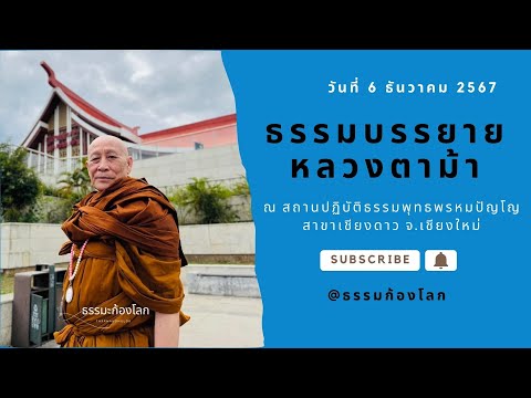 หลวงตาม้า วัดถ้ำเมืองนะ จ เชียงใหม่ บรรยายธรรมะ วันที่ 6 ธันวาคม 2567