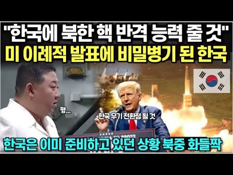 트럼프 2기 "한국에 북한 핵 반격 능력 줄 것" 미 이례적 발표에 비밀병기 된 한국/ 한국은 이미 준비하고 있던 상황 북중 화들짝/ 확장억제는 쇼였다