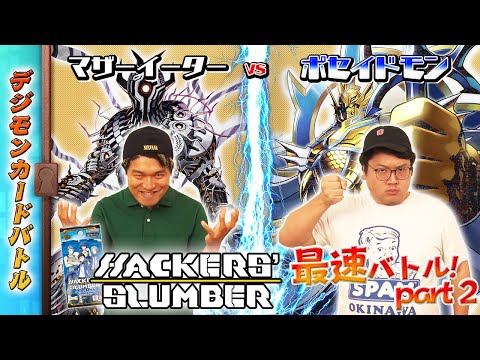 【木曜21時】デジモンカードバトル #237 HACKERS' SLUMBER【BT-23】最速対決！