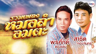 รวมเพลงหมอลำอมตะ พรศักดิ์ ส่องแสง - สาธิต ทองจันทร์