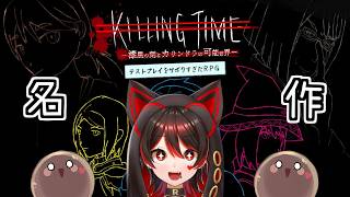 【テストプレイをサボりすぎたRPG】激ヤバ作品？名作RPGがなぜこんなことに・・！！！🎸【ロザリン・ロック/ Killing Time-漆黒