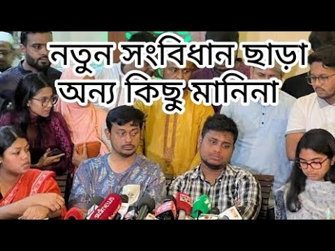 সংবিধান নতুন করে লিখতে হবে, NCP, july mach, july revulsion, জুলাই গণ অভ্যুত্থান,