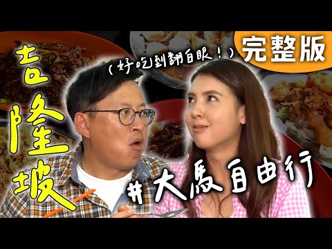 完整版|馬來西亞 吉隆坡|大馬自由行怎麼玩?爽嗑瓦煲螃蟹、奢侈蟹飯!路邊吃海鮮?排骨酥等級瀨尿蝦!冬央湯頭太濃郁!馬來西亞超市選貨!簡單就能出道地菜!【愛玩客】回顧