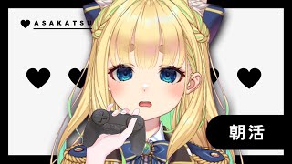 【初見さん歓迎｜朝活】名前を呼んでみんなに「おはよう」「いってらっしゃい」エール送る配信【9/25(木)】