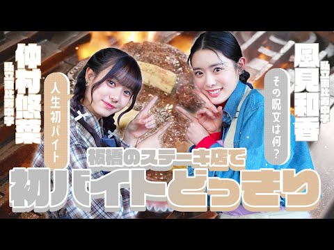 Shiritsu Ebisu Chugaku Nonoka Kazami and Yuna Nakamura's First Part-time Job! ? Experience Working as a Clerk at a Popular Steak Restaurant in Itabashi for a Day!