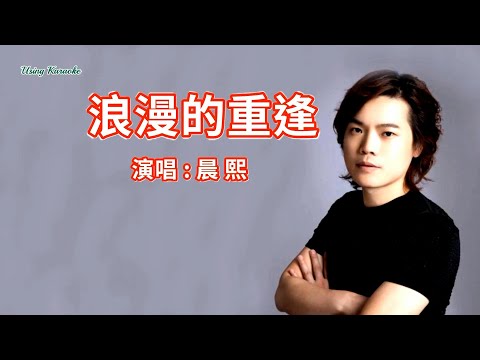 浪漫的重逢-晨熙-伴奏 KARAOKE
