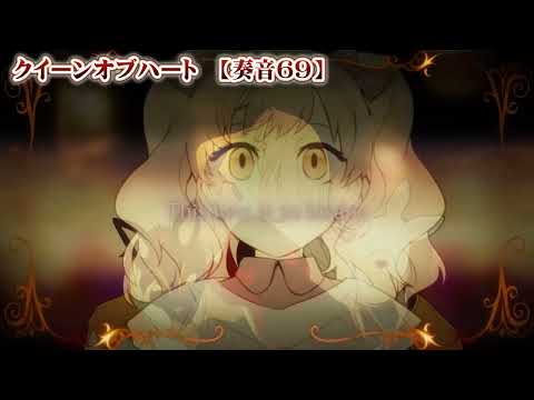 【 ニコカラ 】 クイーンオブハート 【 off vocal +4 】