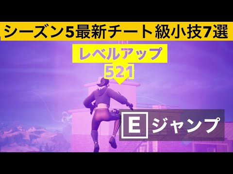 【小技集】あそこでジャンプするだけで100000XP稼げます！最強バグ裏技チート集！【FORTNITE/フォートナイト】