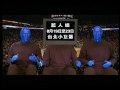藍人組- BLUE MAN GROUP