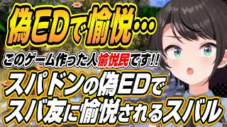 【ホロライブ切り抜き/大空スバル】スーパードンキーコングの偽EDでスバ友に愉悦されるスバルw