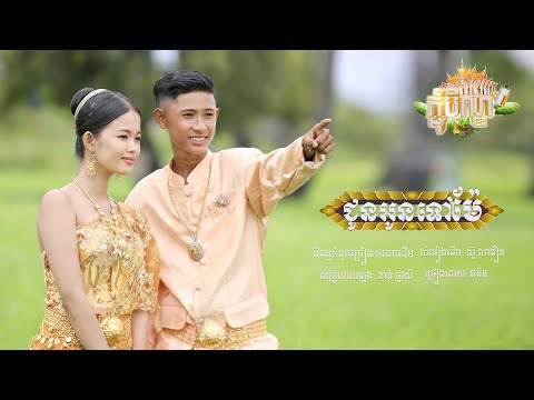 ជូនអូនទៅម៉ែ  - ផារិនផារិន「 MUSIC VIDEO 」