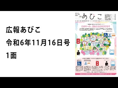 声の広報あびこ　令和6年11月16日号