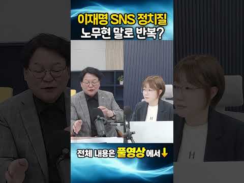이재명 SNS 정치질, 노무현 <strong>말로</strong> 반복??