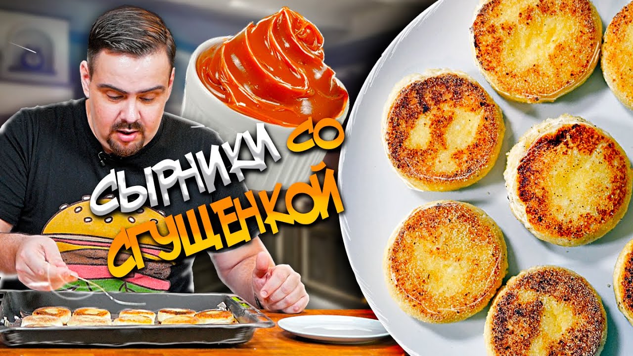 СЫРНИКИ со сгущенкой Так делает Покашеварим, всем нравится