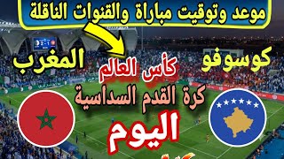 موعد وتوقيت مباراة المغرب وكوسوفو كأس العالم لكرة القدم اسداسية مباراة حاسمة جولة تلات دور المجموعات