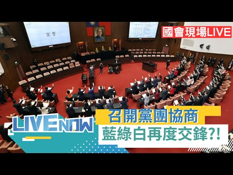 LIVE直播｜立院黨團協商! 國民黨提案選罷法.財委會議事錄爭議 考驗韓院長調和鼎鼐功力?｜三立新聞台