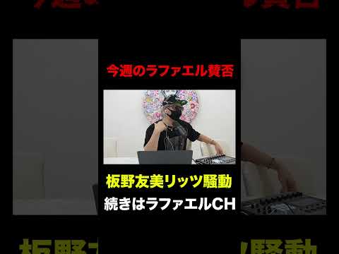 ヒカルvsタケヤキ翔！板野友美の脱衣所撮影騒動！こめお食中毒事件など今話題の時事ネタをぶった斬る！【ラファエル賛否.エシュロンヴィレッジ】
