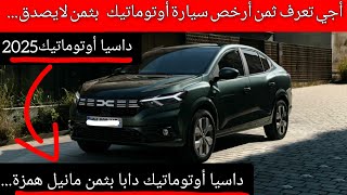 أجي تعرف ثمن أرخص سيارة أوتوماتيك بالمغرب ل2025 من داسيا بثمن همزة لايصدق...dacia logan automatique