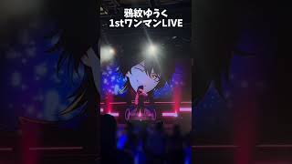【生ライブ映像】鴉紋ゆうく1stワンマンお疲れ様でした！『オレアラカルト』ライブ映像！ #オレアラカルト #ワンマンLIVE #鴉紋ゆうく 