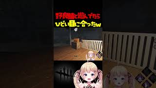 野良鯖とイチャイチャしてたらひどい目にあったww #dbdshorts #dbd #shorts