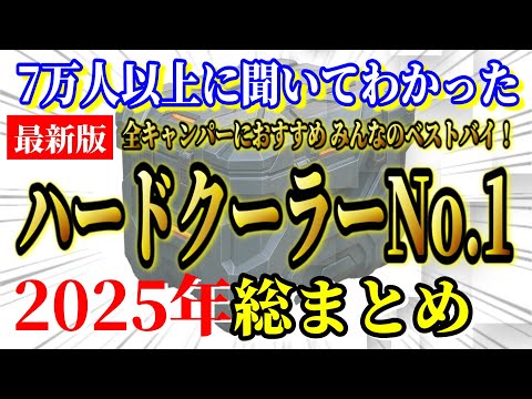 全キャンパーにおすすめしたい ハードクーラーバッグ 2025年最新ランキングTOP10【キャンプ道具 キャンプギア アウトドア】