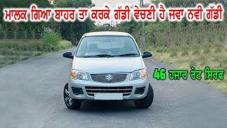 46 ਹਜਾਰ ਰੇਟ ਸਿਰਫ - ਮਾਲਕ ਬਾਹਰ ਗਿਆ ਤਾ ਕਰਕੇ ਗੱਡੀ ਜਵਾ ਸਸਤੀ ਵੇਚਣੀ ਹੈ - ਜਵਾ ਨਵੀ ਗੱਡੀ ਵਿਕਾਉ - Low Price car