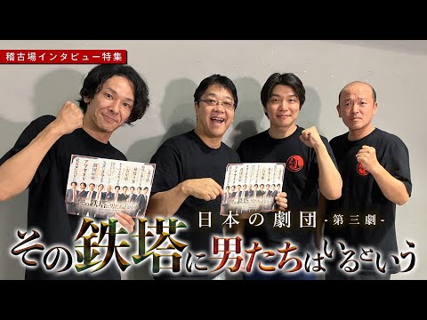別々の劇団員×全公演シャッフルキャスト！　日本の劇団『その鉄塔に男たちはいるという』栗原功平・土田英生・おおたけこういち・畑中智行　インタビュー特集