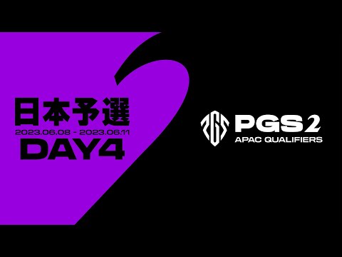 PGS 2 APAC Qualifiers 日本予選 最終日│上位4チームがAPAC予選に進出！  @PUBG_JAPAN ​