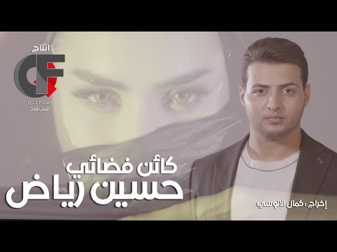 HUSSEIN RIYAD - KAEN FATHAI | حسين رياض - كائن فضائي