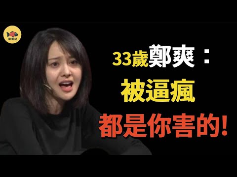 是谁逼疯了郑爽？当众发疯、厭食抑鬱，从“小仙女”到“劣迹艺人”，她经历了什么？难怪她性情大变！#鄭爽