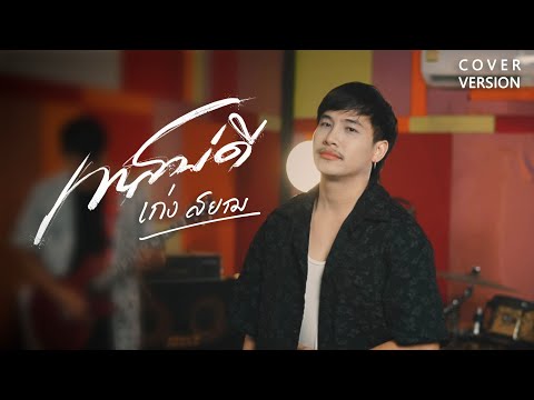 เทสบ่ดี - เก่ง สยาม Cover แสดงสด จอนนี่มิวสิค