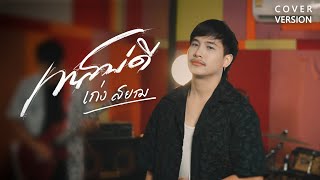 เทสบ่ดี - เก่ง สยาม Cover แสดงสด จอนนี่มิวสิค