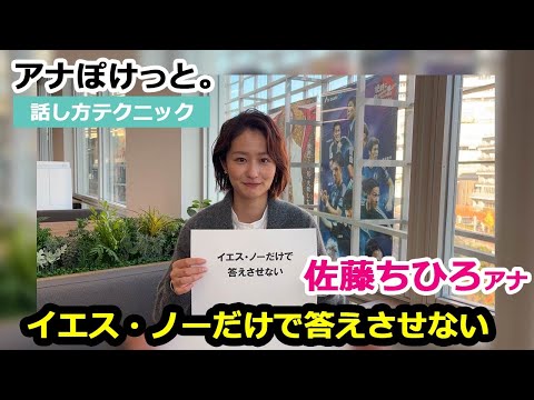 【アナぽけっと。】「イエス・ノーだけで答えさせない」佐藤ちひろ