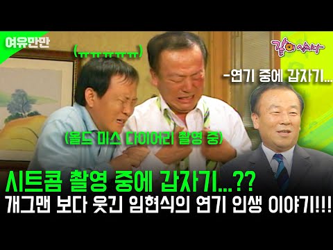 [여유만만] 시트콤 촬영 중에 갑자기...?? 개그맨 보다 웃긴 임현식의 3자매의 이야기 부터 연기 인생 이야기!!! | KBS 2005.05.23