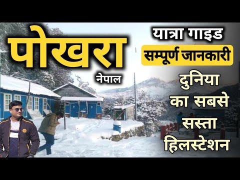 पोखरा नेपाल घूमनें का सबसे सस्ता तरीका  बस, रेल, होटल, टैक्सी, यात्रा की सम्पूर्ण जानकारी MSVlogger