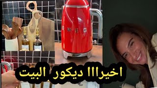 و اخيرا خلصنا ديكور المطبخ 🏘😍