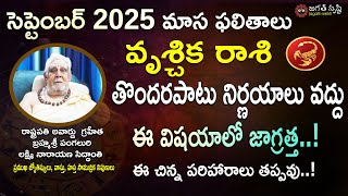 Vrushchika Rasi September 2025 Telugu| Scorpio September 2025 Horoscope| Monthly Horoscope|Jagath |