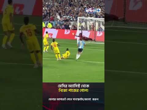 মেসির অ্যাসিস্ট থেকে নিকো পাজের চোখধাঁধানো গোল! | Drishti 24 Sports