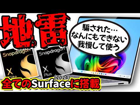 【驚愕】全Surface採用の最新チップSnapDragonの現状をわかりやすさ重視で解説します【初心者向け】