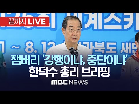 [끝까지라이브] 한덕수 총리 "각국 대표단 회의서 잼버리 계속 진행 결정" - [끝까지LIVE] MBC 중계방송 2023년 08월 05일